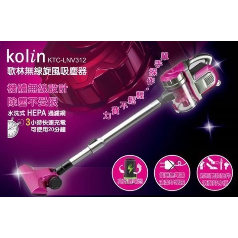 全新品/現貨【kolin歌林】充電式無線旋風吸塵器KTC-LNV312