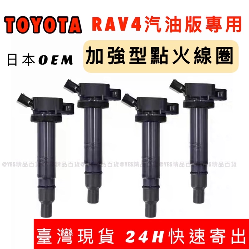 【臺灣現貨】全新新品！加強型‼️日本OEM高壓線圈 考耳 考爾 點火線圈 RAV4 WISH PREVIA汽油版專用