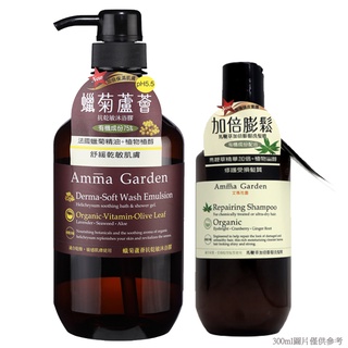 amma garden艾瑪花園 蠟菊蘆薈抗乾敏沐浴膠組 (750ml+300ml) Vivo薇朵