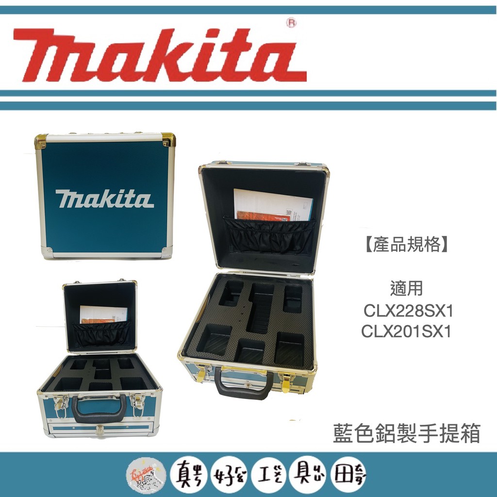 【真好工具】牧田 藍色鋁製手提箱  CLX228SX1/CLX201SX1適用