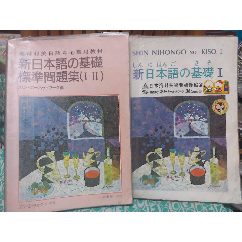 絕版收藏書 買一送一 買新日本語の基礎1-標準問題集 送新日本語の基礎第2