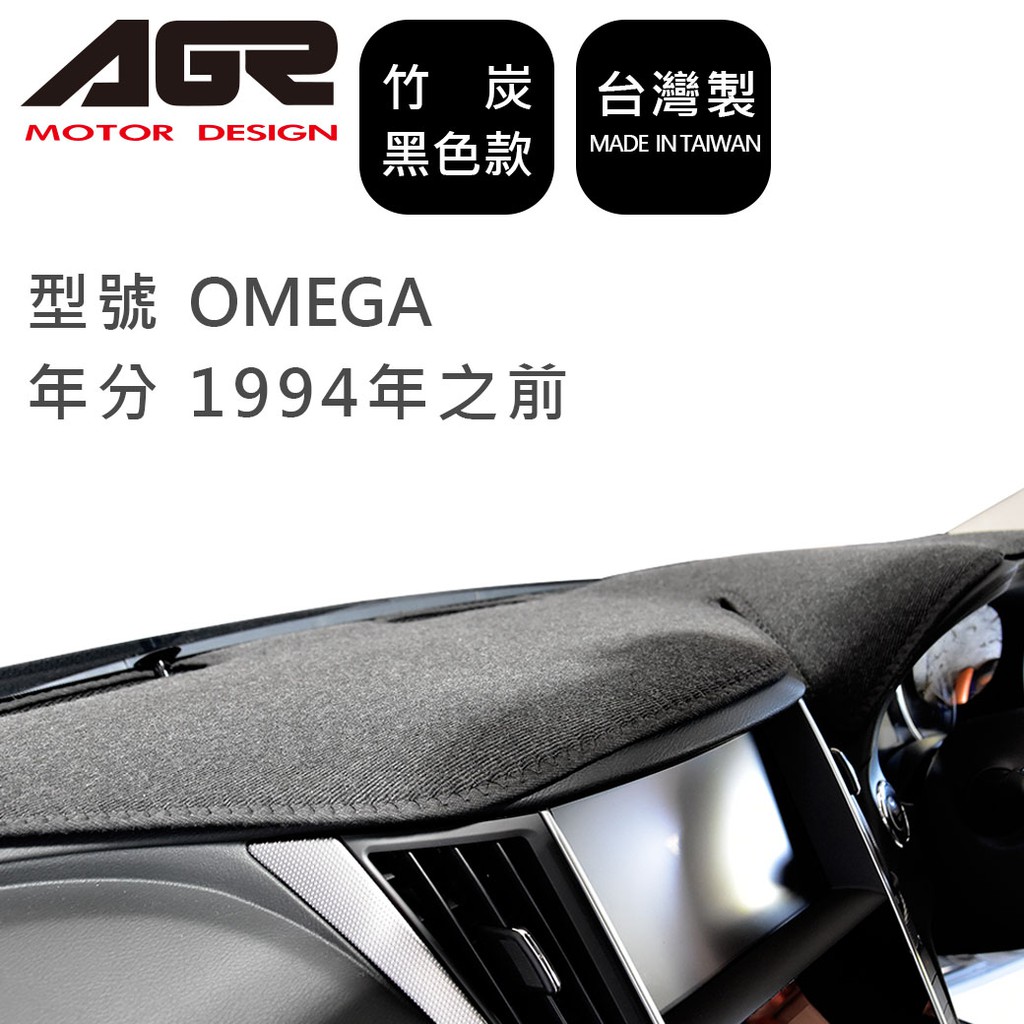 【AGR】竹炭儀表板避光墊 OMEGA 1994年之前 Opel歐普適用