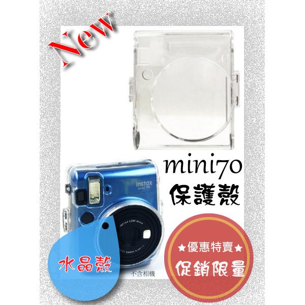 【景平數位】全新 mini70 MINI 70 拍立得 專用透明 水晶殼 保護殼~現貨中(附背帶)
