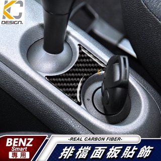 真碳纖維 賓士 BENZ Smart ForTwo Durafl 排檔 卡夢 置物 冷氣 框 檔貼 碳纖裝飾貼