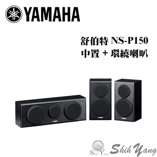 YAMAHA 山葉 NS-P150 中置喇叭+環繞喇叭 公司貨 保固一年 (黑木紋)