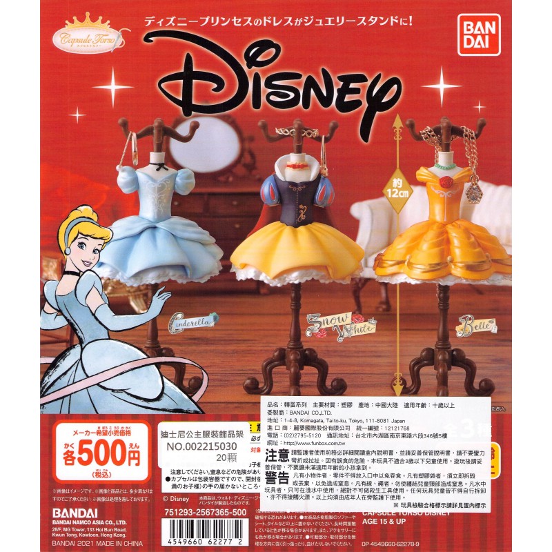 WhiteSpace㍿ ⚠現貨⚠ 扭蛋 轉蛋 BANDAI 迪士尼公主服裝飾品架 白雪公主 美女與野獸 貝兒 灰姑娘
