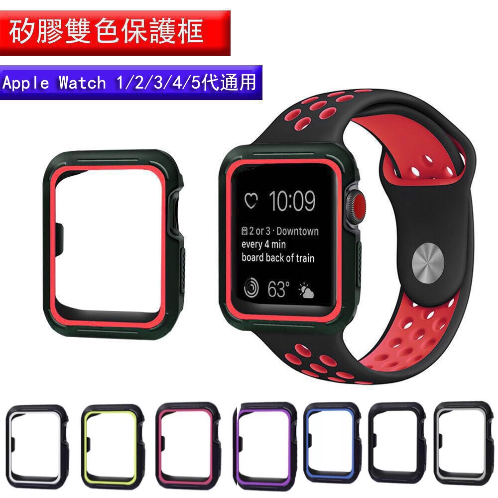 蘋果手錶Apple watch5/4代雙色保護框 iwatch 44mm 42mm 40mm矽膠保護殼 蘋果123代通用