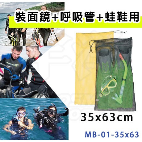 現貨✅AROPEC 網袋 浮潛三寶網袋 面鏡呼吸管袋 (35x63cm) MB-01-35x63 潛水用品袋  蛙鞋袋