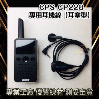 WISEWIND對講機耳機 【 CPS CP226 CP228 耳機 專用款】cps cp228 cp226 強化耐拉