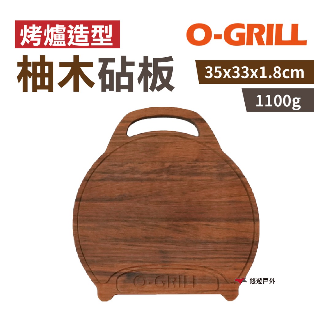 O-Grill 烤爐造型高級柚木砧板  原木 切菜板 造型砧板 擺盤 廚房 野炊 露營 現貨 廠商直送