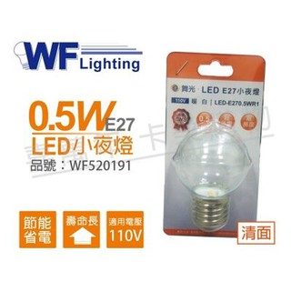 舞光 LED燈泡 神明燈 小夜燈 E27 0.5W LED省電燈泡 取代5W鎢絲