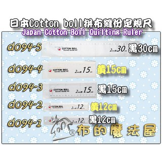 【布的魔法屋】d094-日本製cotton boll拼布縫份定規尺 三種尺寸-日本定規尺 製圖尺透明尺 縫份尺縫紉尺