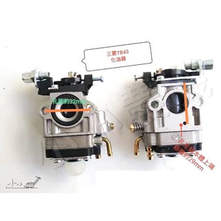 <小小農機>三菱 化油器 TL43 TB43 TU43 側背式割草機 鑽孔機 化油器 硬桿割草機 OEM大廠 園藝 零件