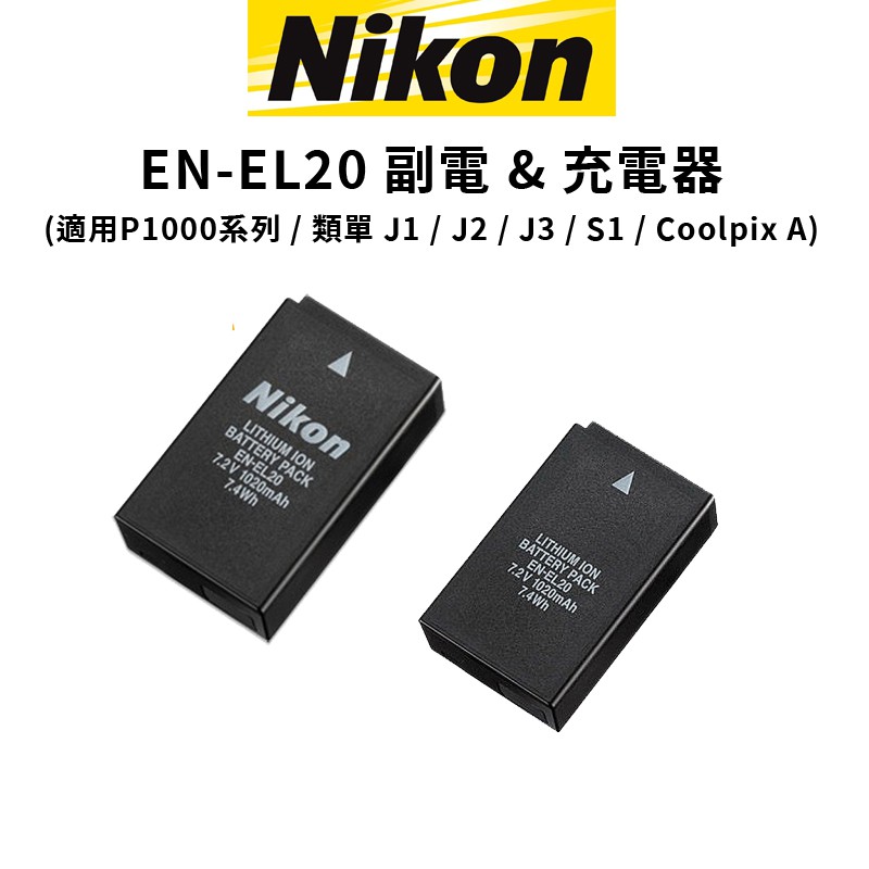 Nikon 尼康 EN-EL20 EL20 副電 &amp; 副廠充電器 (公司貨) 適用P1000 P950 現貨 廠商直送