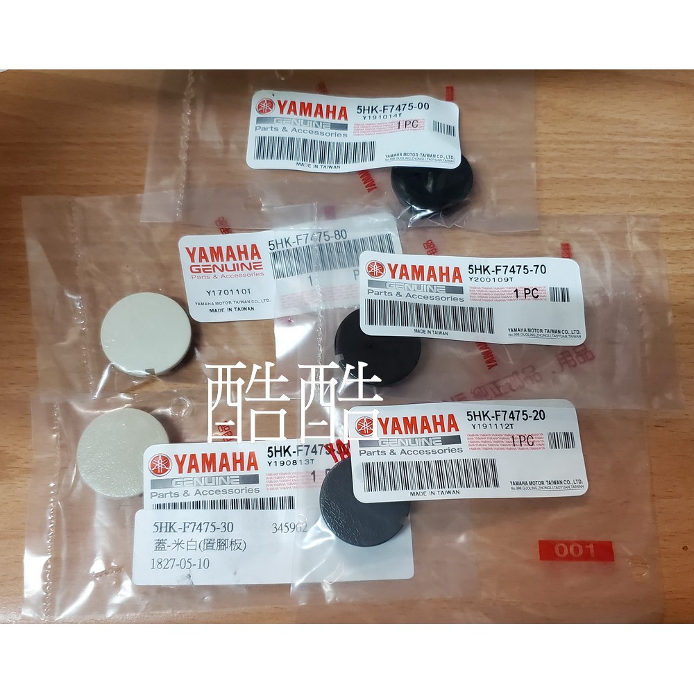 YAMAHA 山葉 原廠腳踏板塞 全車系 CUXI 白色 米白 藍 棕 黑  5HK-F7475 彰化可自取