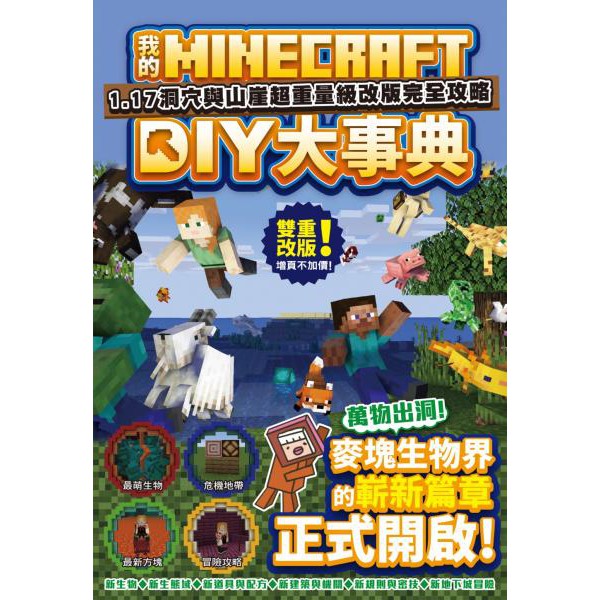 全新 我的minecraft Diy大事典 1 17洞穴與懸崖超重量級改版完全攻略 麥塊攻略 蝦皮購物
