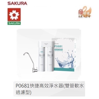 【鵝媽媽】可刷卡分期☆標準安裝☆櫻花牌P0681☆SGS認證雙管軟水過濾型☆SQC快捷高效淨水器☆永久免費淨水器健檢