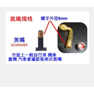 高雄現貨👉️美式氣嘴 90度 135度 L型彎管 L彎管延長管 L氣嘴 打氣轉接管 打氣嘴延長管