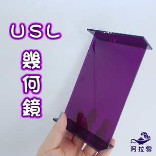 【阿拉雲市集】商檢合格-遊思樂-幾何鏡（紫） 兒童玩具 兒童節 教師教學素材