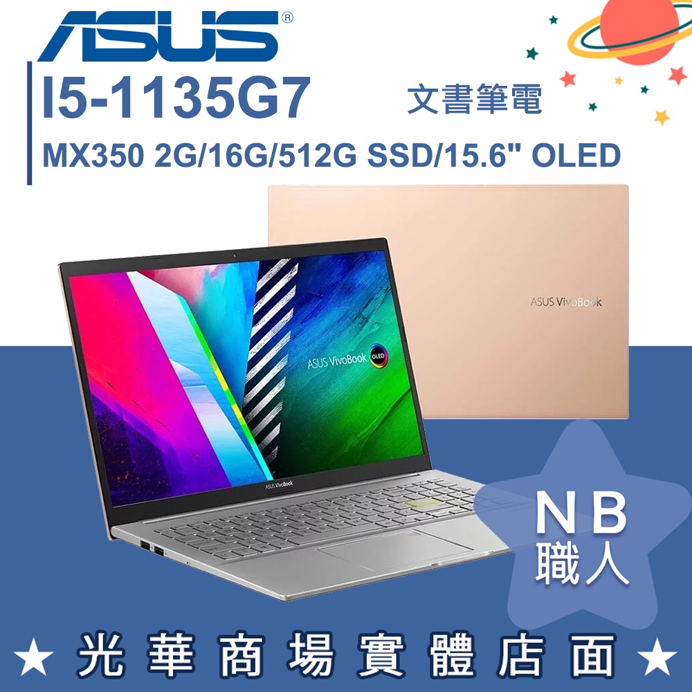 【NB 職人】I5/16G 文書 VIVOBOOK 效能 筆電 ASUS華碩 金 S513EQ-0362D1135G7