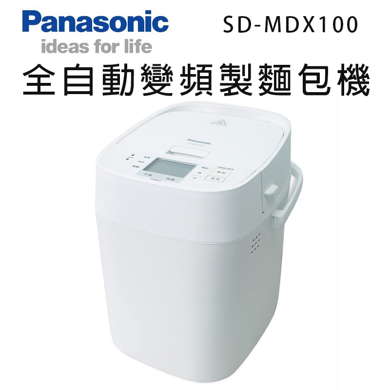 Panasonic 國際牌- 全自動製麵包機 SD-MDX100 現貨 廠商直送 現貨