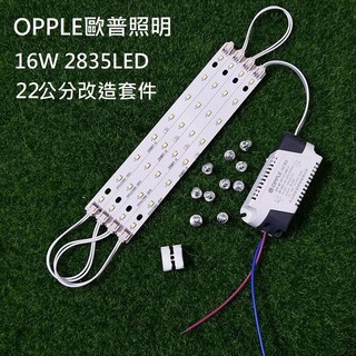 OPPLE 歐普照明 LED 吸頂燈 吊燈 走道 22CM 2835燈板燈條 驅動電源 改造套件 白光 110V 16W