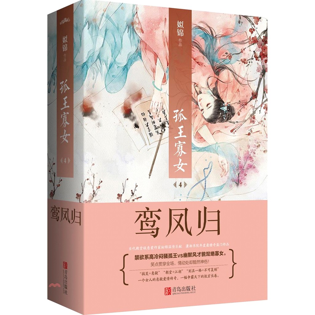 孤王寡女（4）鸞鳳歸（全二冊）（簡體書）