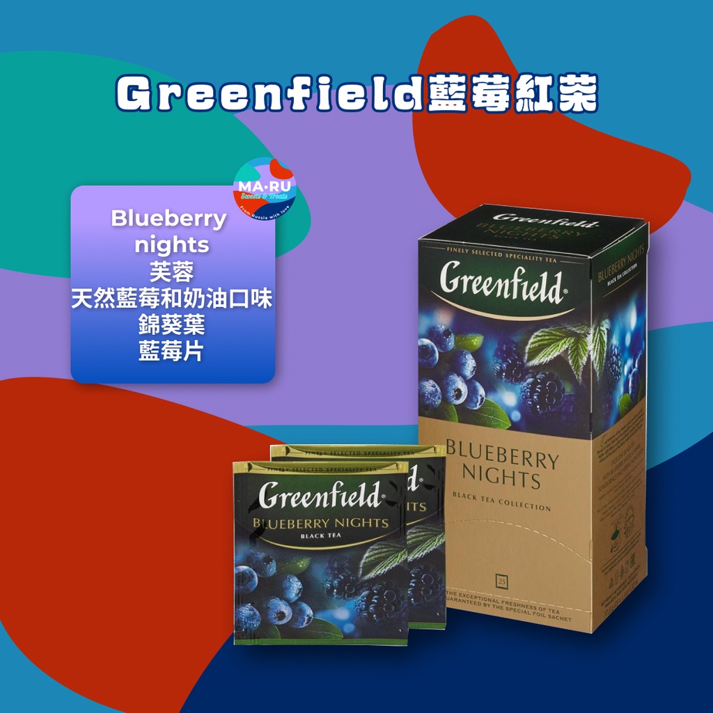 【現貨】✨俄羅斯進口正品紅茶 - Greenfield 藍莓紅茶包（5包/10包）