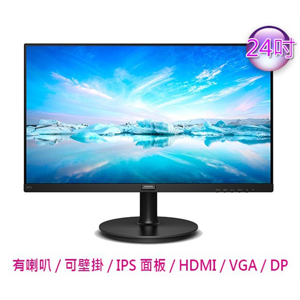 PHILIPS飛利浦242V8A24型IPS可壁掛有喇叭螢幕窄邊框螢幕顯示器電腦螢幕液晶螢幕 現貨 廠商直送