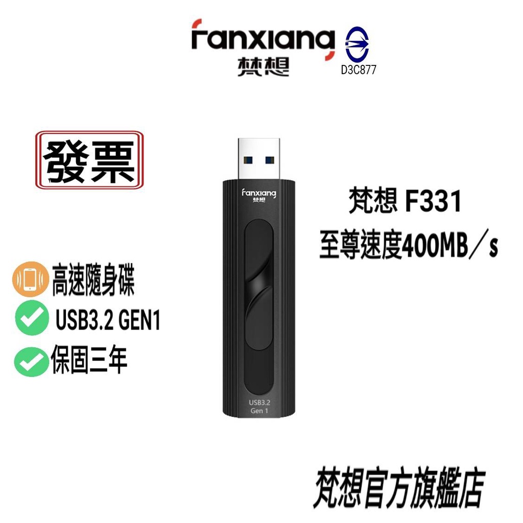 FANXIANG F331高速加密隨身碟 USB3.2Gen1極速傳輸 讀取速度400MB/s 全鋁合金 保固3年