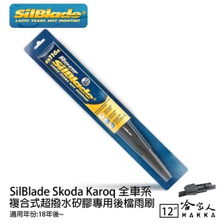SilBlade Skoda Karoq 矽膠 後擋專用雨刷 12吋 18~年 後擋雨刷 哈家人