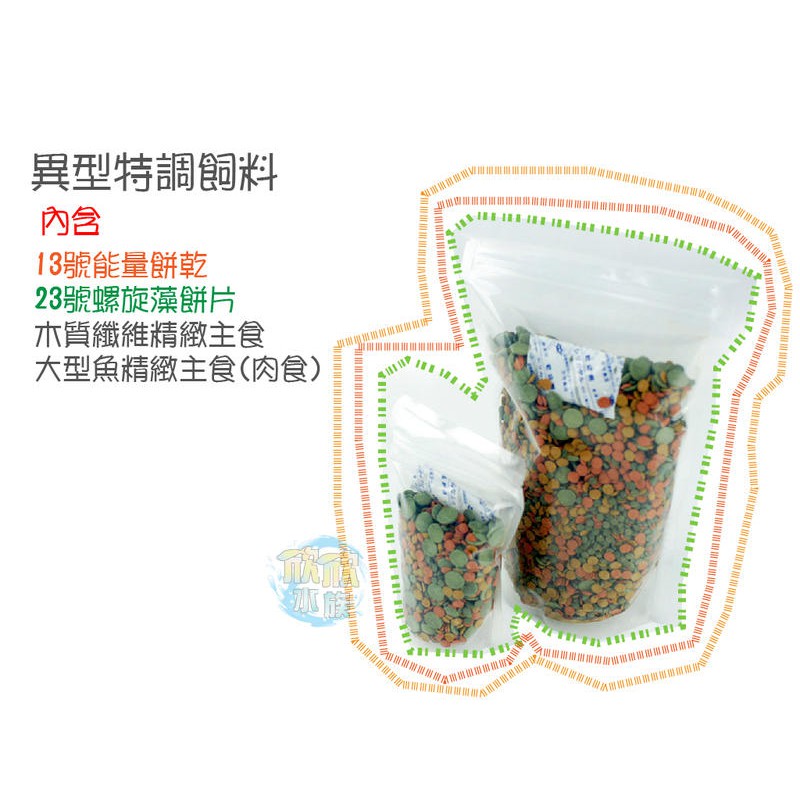 欣欣水族100g 500g異型特調飼料內含13號能量餅片 木質 大型魚肉食 23號螺旋藻餅片