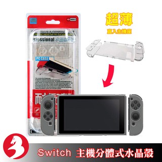 任天堂Switch主機保護殼透明水晶殼分體式硬殼主機左右手把殼免拆直插底座[現貨]