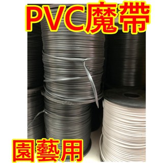 【包材王】台灣製 PVC魔帶 手工口罩材料 鐵絲 園藝專用 塑膠魔帶 魔帶 塑膠綁帶 束口帶 綁線袋 裡面有鐵絲 台灣