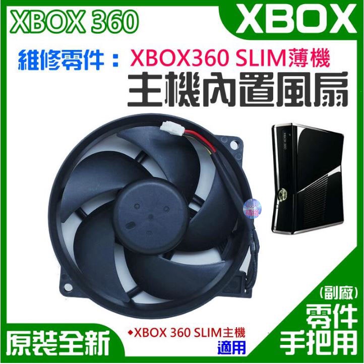 *現貨*XBOX維修零件（原裝全新XBOX360 SLIM薄機主機內置散熱風扇）XBOX360 SLIM散熱風扇
