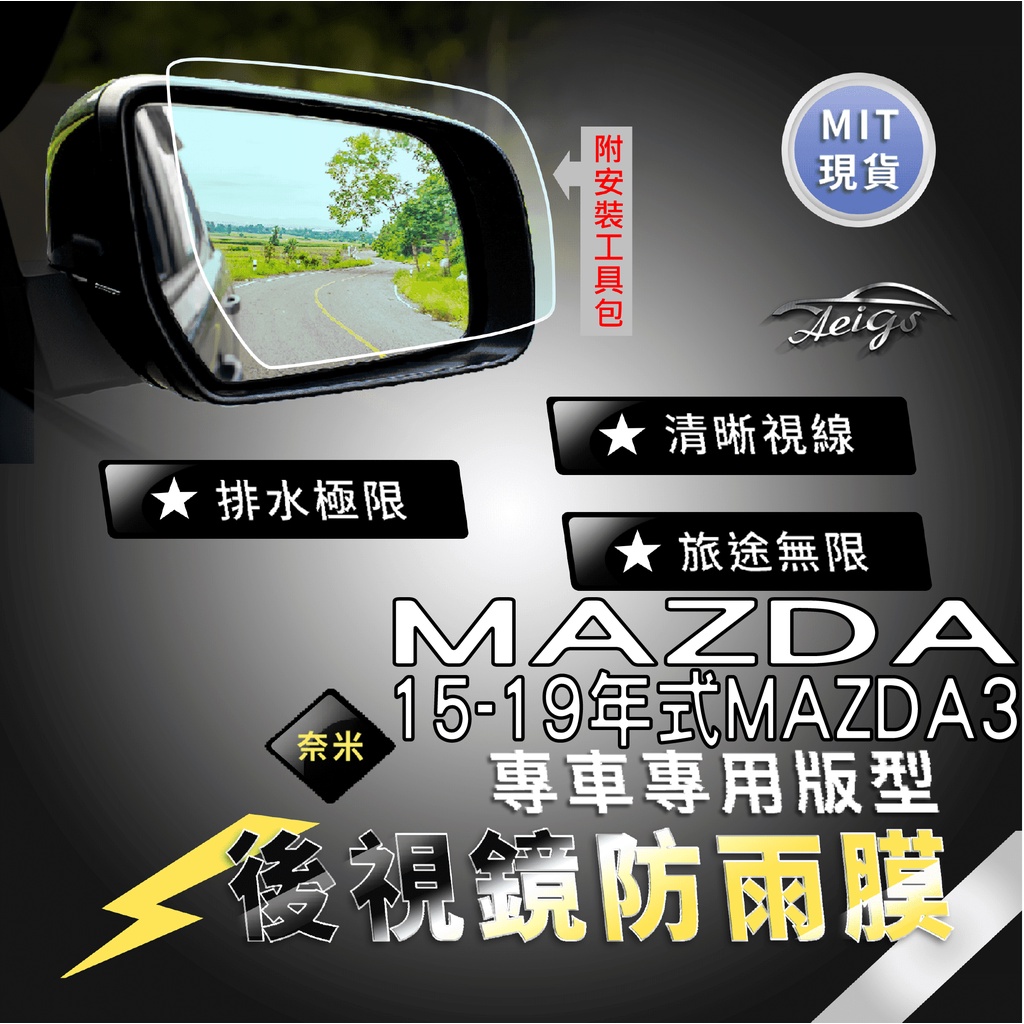 Aeigs MAZDA MAZDA3 專用 防雨膜 馬自達 三代 馬三 MAZDA3 後視鏡防水膜 後照鏡防水膜 防水膜