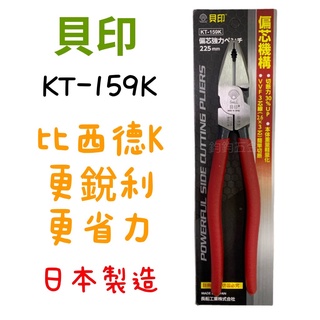 現貨 日本製 貝印 SHELL KT-159K 強力鋼絲鉗 省力偏芯型鐵絲鉗 銳利老虎鉗 225mm 附套 偏芯 強力