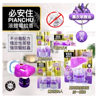 【臺灣公司貨 附發票 滅蚊神器】必安住電蚊香 電蚊香 液體電蚊香 液體蚊香 電蚊香器 電蚊香片 全自動電蚊香器 電蚊香器