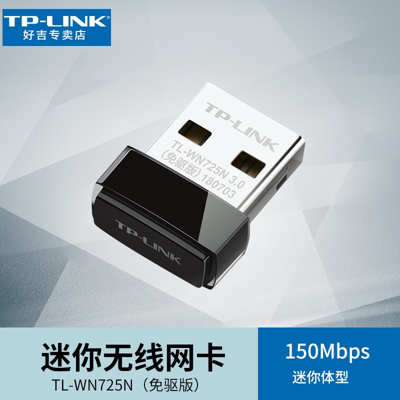 TP-LINK 150M無線USB網卡TL-WN725N免驅版路由器wifi接收器發射器