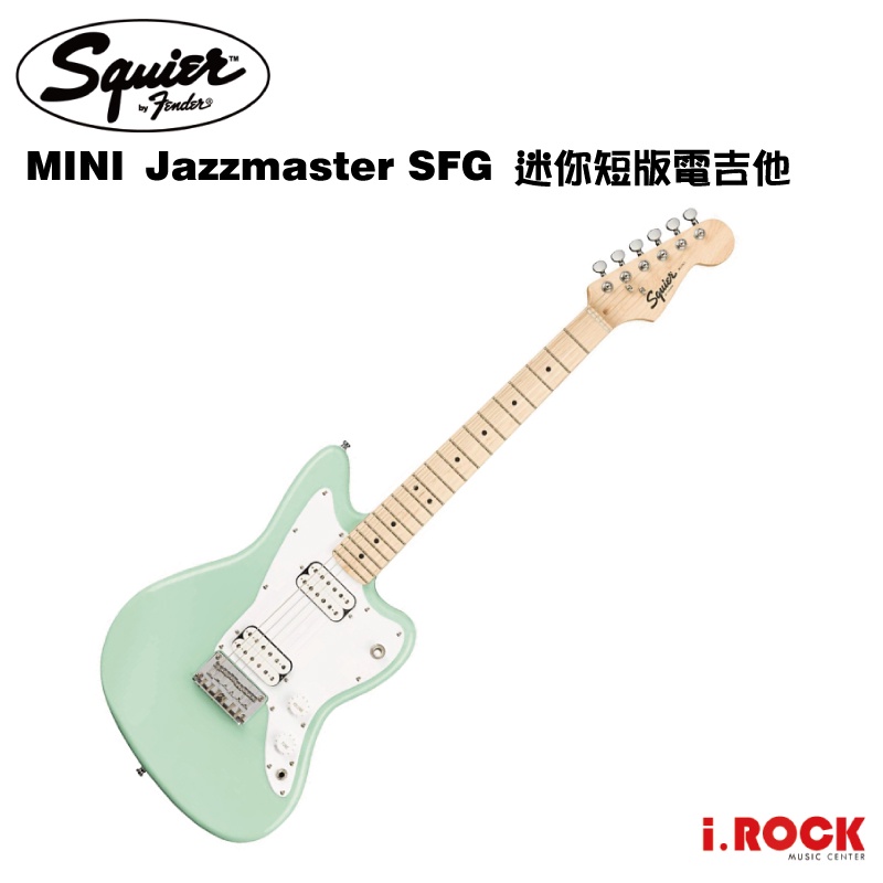 Squier Mini Jazzmaster 迷你 短版 電吉他 SFG 衝浪綠【i.ROCK 愛樂客樂器】Bullet