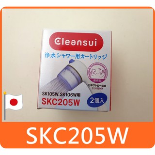 【現貨】三菱 cleansui 除氯蓮蓬頭 濾心 SKC205W 同 ESC21W 適用 SK106W SK105W
