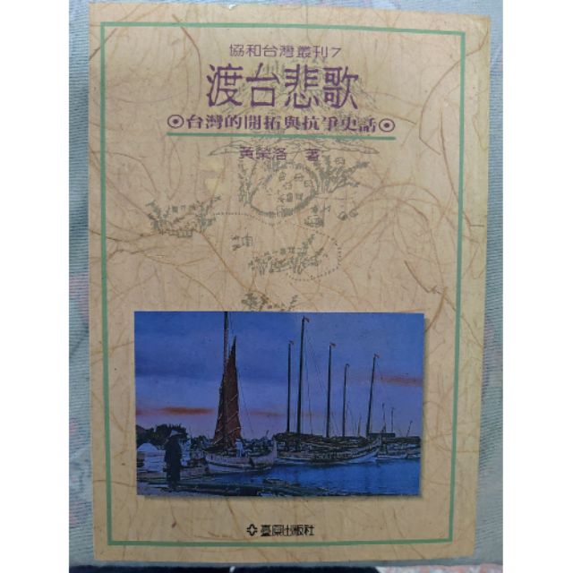 渡台悲歌台灣的開拓與抗爭史話黃榮洛著臺原k1 蝦皮購物