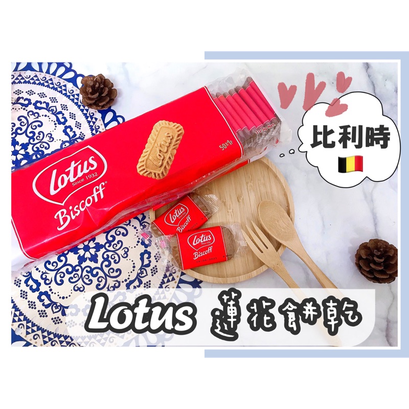 🔥現貨熱賣中🔥比利時 Lotus 蓮花脆餅 蓮花薄脆餅 比利時蓮花薄脆餅 蓮花餅 焦糖餅