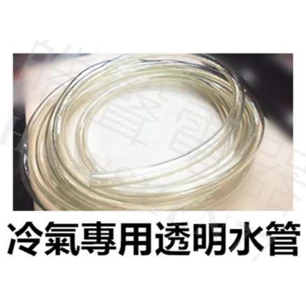 現貨冷氣透明水管冷氣排水管4分 2 0mm 四分水管冷氣水管適用窗型冷氣分離式冷氣滴水盤 皓聲電器 蝦皮購物