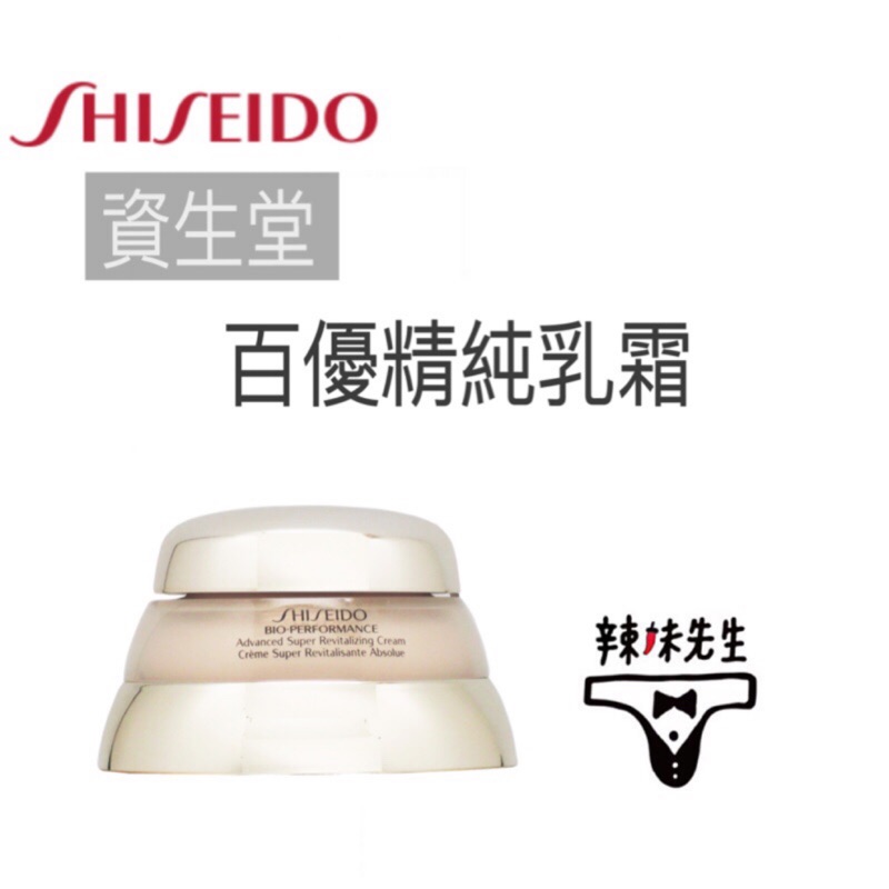 🚁 資生堂SHISEIDO 百優精純乳霜50ml 👉🏻 [💯正品代購] 資生堂長年熱賣的經典乳霜