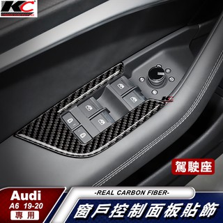 真碳纖維 AUDI 奧迪 A6 C8 S6 窗戶 升降 扶手 Avant 45 TFSI 碳纖維框 卡夢 貼 內裝