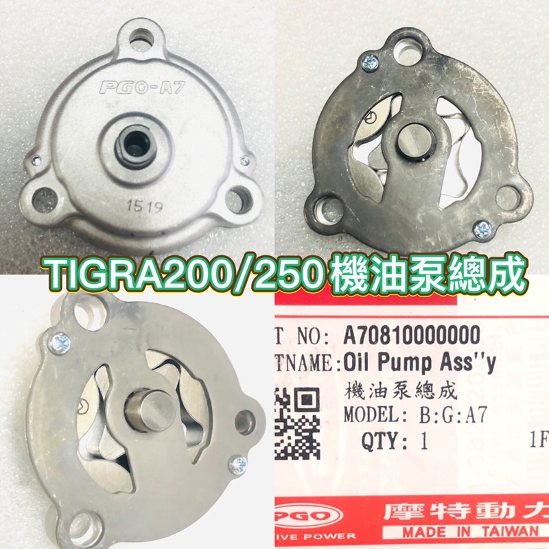 PGO摩特動力 TIGRA200 TIGRA250 機油泵總成 機油泵 彪虎200 彪虎250 機油泵 胖虎200 胖虎