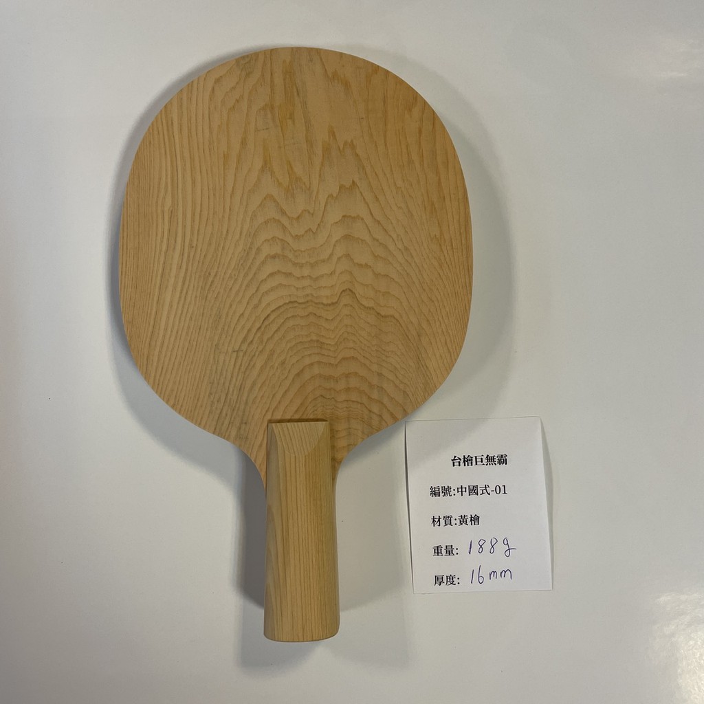 台檜巨無霸單板 中國式-01(千里達桌球網)