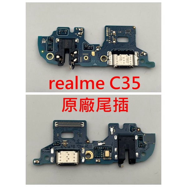 原廠 realme C35 尾插 尾插小板 充電小板 耳機孔  realme C33 原廠尾插