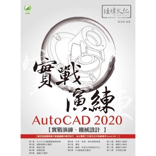 <二手>［經瑋］AutoCAD 2020實戰演練: 機械設計 9789576154836